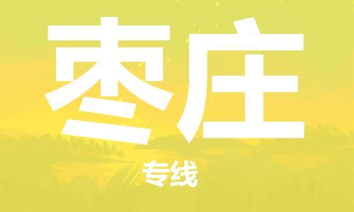 晋江市到枣庄物流公司|晋江市到枣庄物流专线|携手发展