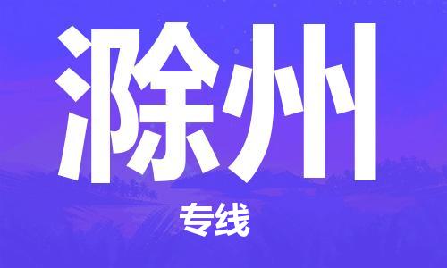 晋江市到滁州物流公司|晋江市到滁州物流专线|携手发展