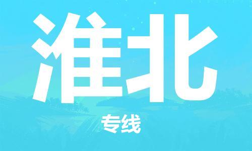 惠安县到淮北物流专线-明码实价惠安县至淮北货运