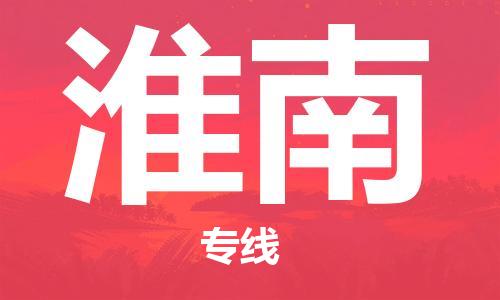 晋江市到淮南物流公司|晋江市到淮南物流专线|携手发展