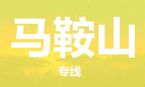 惠安县到马鞍山物流专线-明码实价惠安县至马鞍山货运