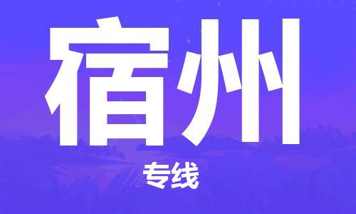 石狮市到宿州物流专线-石狮市物流到宿州-（市-县区-直达配送）