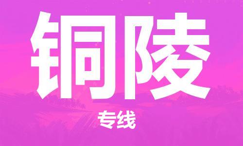 晋江市到铜陵物流公司|晋江市到铜陵物流专线|携手发展