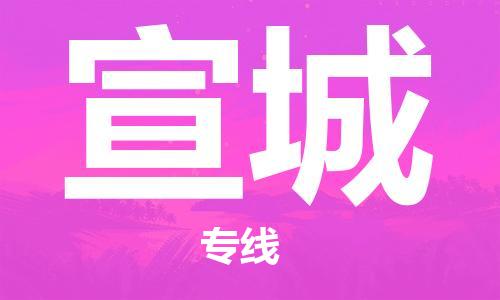 惠安县到宣城物流专线-明码实价惠安县至宣城货运