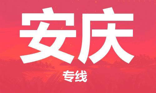 晋江市到安庆物流公司|晋江市到安庆物流专线|携手发展