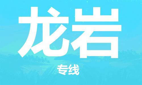 惠安县到龙岩物流专线-明码实价惠安县至龙岩货运