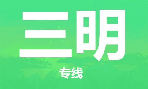 惠安县到三明物流专线-明码实价惠安县至三明货运