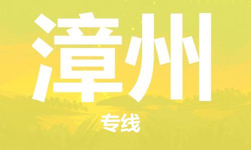 南安到漳州物流专线-南安至漳州物流公司-高效优质任您选择