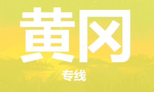 晋江市到黄冈物流公司|晋江市到黄冈物流专线|携手发展