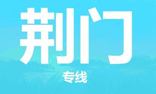 惠安县到荆门物流专线-明码实价惠安县至荆门货运