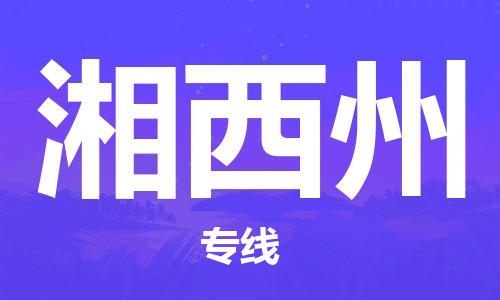 惠安县到湘西州物流专线-明码实价惠安县至湘西州货运