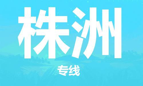 晋江市到株洲物流公司|晋江市到株洲物流专线|携手发展