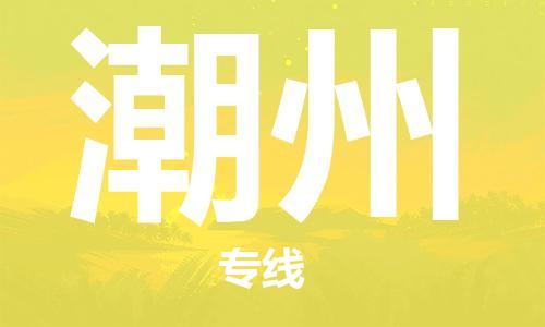 晋江市到潮州物流公司|晋江市到潮州物流专线|携手发展