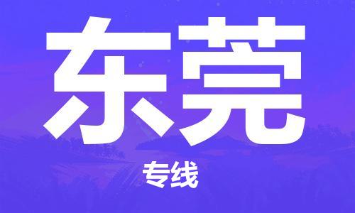 晋江市到东莞物流公司|晋江市到东莞物流专线|携手发展