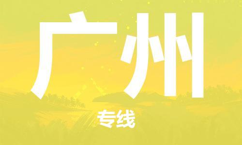 晋江市到广州物流公司|晋江市到广州物流专线|携手发展