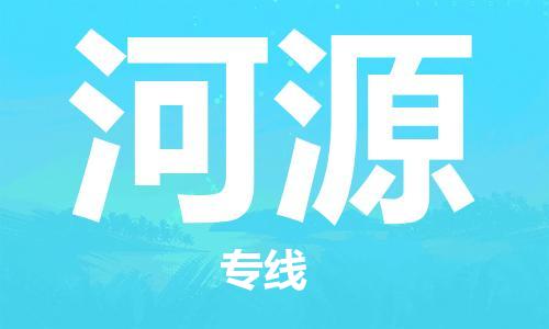 晋江市到河源物流公司|晋江市到河源物流专线|携手发展