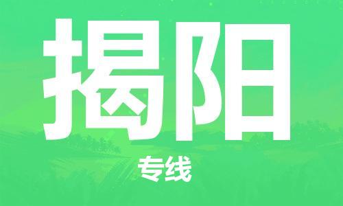 惠安县到揭阳物流专线-明码实价惠安县至揭阳货运