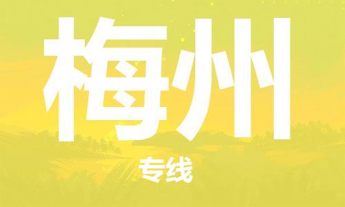 晋江市到梅州物流公司|晋江市到梅州物流专线|携手发展