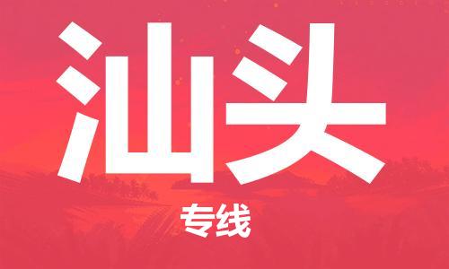 晋江市到汕头物流公司|晋江市到汕头物流专线|携手发展