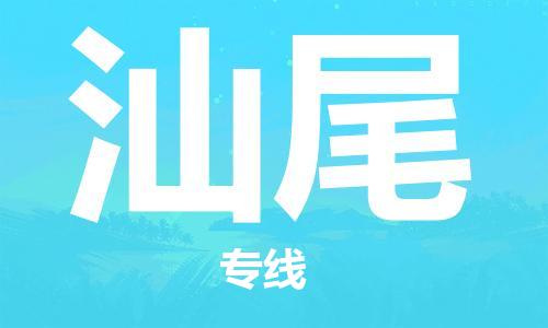 晋江市到汕尾物流公司|晋江市到汕尾物流专线|携手发展