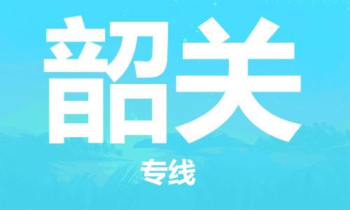 晋江市到韶关物流公司|晋江市到韶关物流专线|携手发展