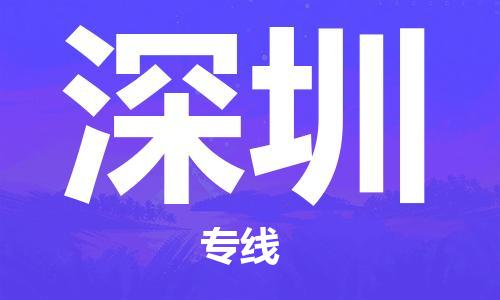 惠安县到深圳物流专线-明码实价惠安县至深圳货运