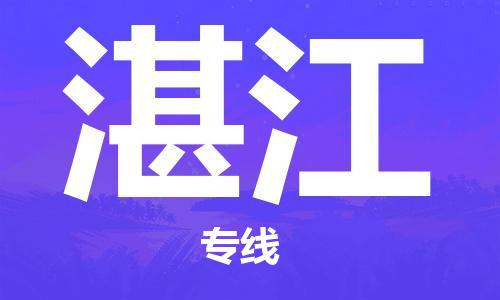 晋江市到湛江物流公司|晋江市到湛江物流专线|携手发展