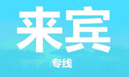 南安市到来宾物流专线_南安市到来宾物流公司