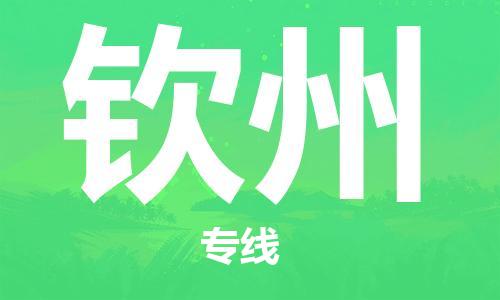 晋江市到钦州物流公司|晋江市到钦州物流专线|携手发展