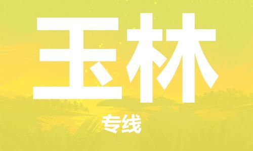 晋江市到玉林物流公司|晋江市到玉林物流专线|携手发展