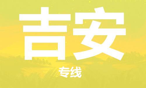 晋江市到吉安物流公司|晋江市到吉安物流专线|携手发展