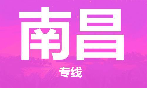 晋江市到南昌物流公司|晋江市到南昌物流专线|携手发展