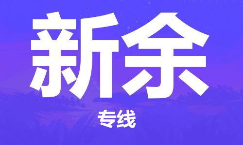 泉港区到新余物流专线-新余到泉港区货运-星级服务