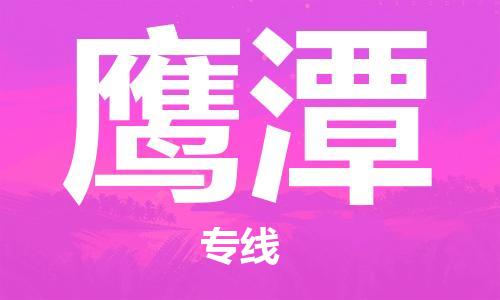 晋江市到鹰潭物流公司|晋江市到鹰潭物流专线|携手发展