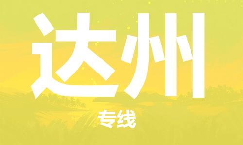 南安市到达州物流专线_南安市到达州物流公司