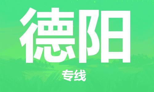 惠安县到德阳物流专线-明码实价惠安县至德阳货运