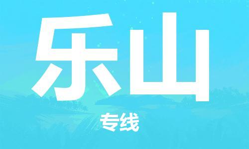 惠安县到乐山物流专线-明码实价惠安县至乐山货运