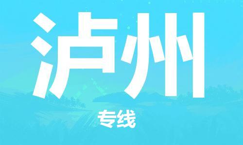 惠安县到泸州物流专线-明码实价惠安县至泸州货运