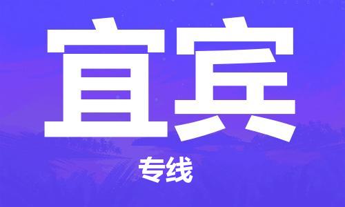 晋江市到宜宾货运公司专线_晋江市到宜宾物流直达货运