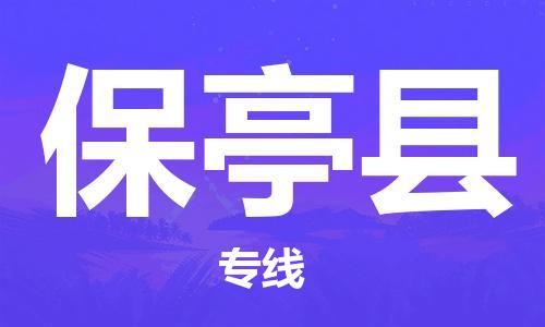 晋江市到保亭县货运公司专线_晋江市到保亭县物流直达货运