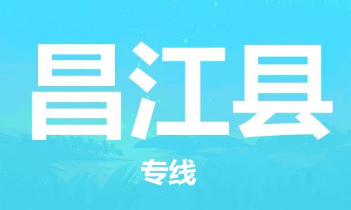 晋江市到昌江县物流公司|晋江市到昌江县物流专线|携手发展