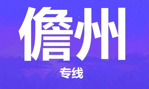 晋江市到儋州物流公司|晋江市到儋州物流专线|携手发展