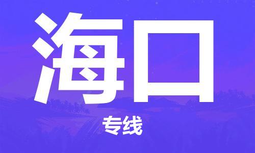 南安到海口物流专线-南安至海口物流公司-高效优质任您选择