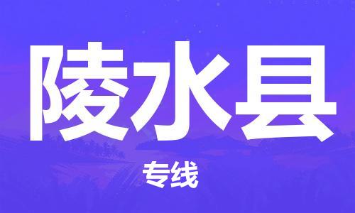 晋江市到陵水县物流公司|晋江市到陵水县物流专线|携手发展