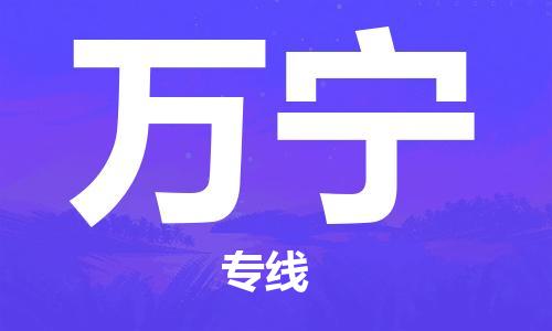 晋江市到万宁物流公司|晋江市到万宁物流专线|携手发展