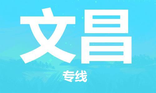 晋江市到文昌物流公司|晋江市到文昌物流专线|携手发展