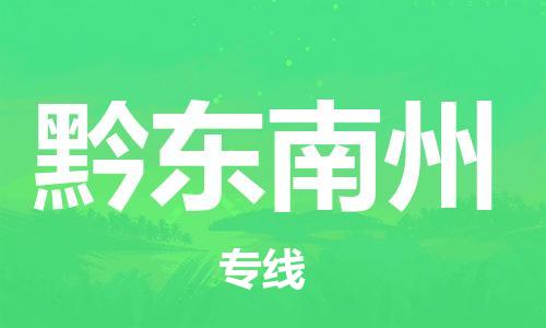 石狮市到黔东南州物流公司,优质重庆大渡口区到黔东南州物流专线