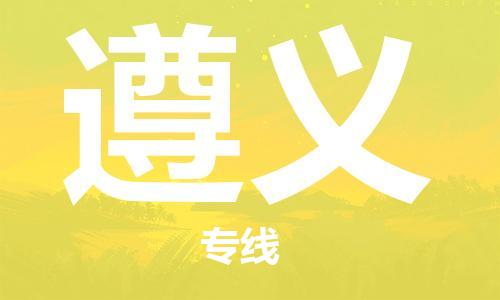 石狮市到遵义物流公司,优质重庆大渡口区到遵义物流专线