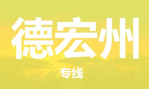 惠安县到德宏州物流专线-明码实价惠安县至德宏州货运