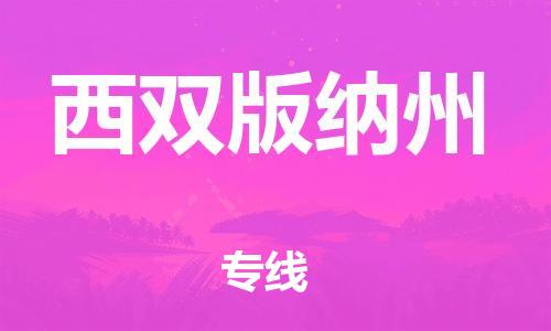 惠安县到西双版纳州物流专线-明码实价惠安县至西双版纳州货运